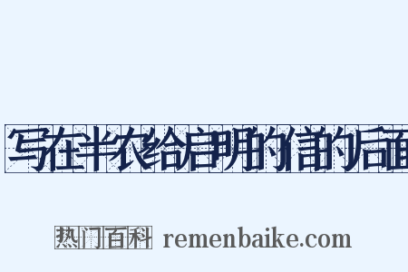 写在半农给启明的信的后面是什么意思的图片